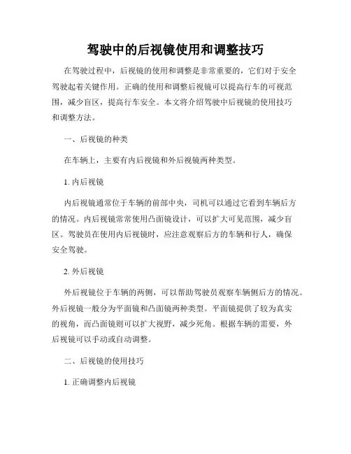 驾驶中的后视镜使用和调整技巧