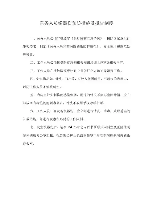 医院医务人员锐器伤预防措施及报告制度