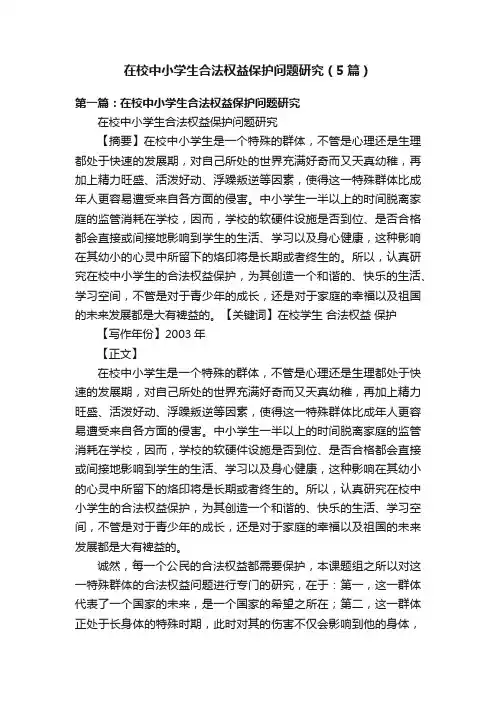 在校中小学生合法权益保护问题研究（5篇）