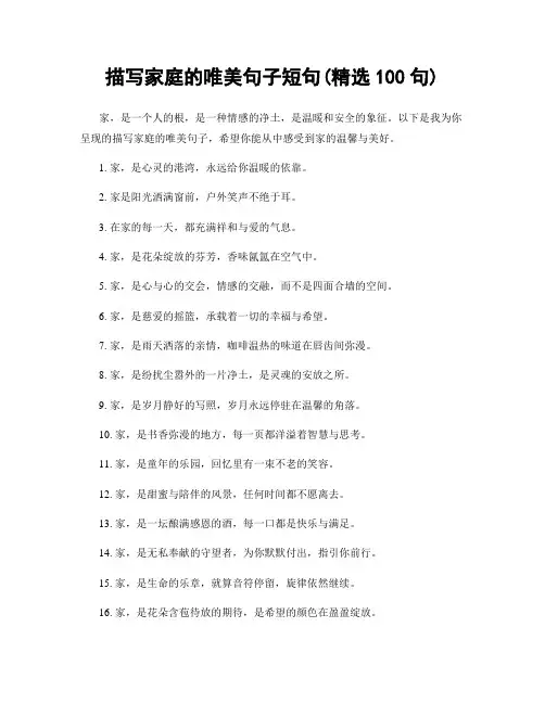 描写家庭的唯美句子短句(精选100句)