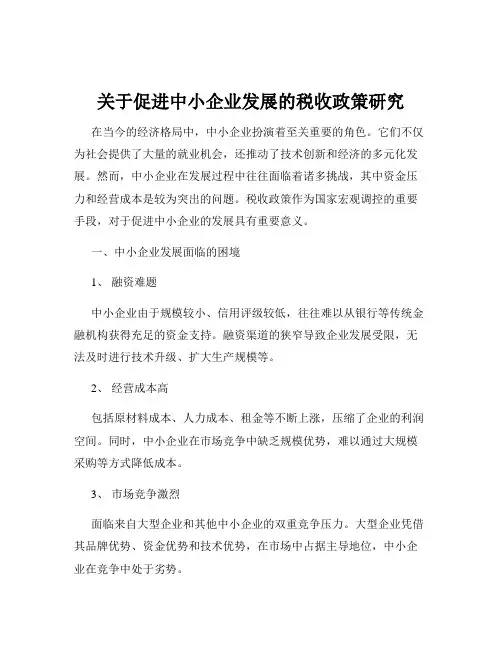 关于促进中小企业发展的税收政策研究