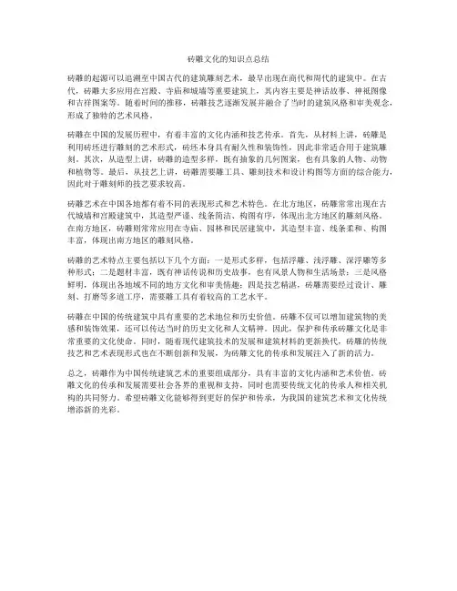 砖雕文化的知识点总结