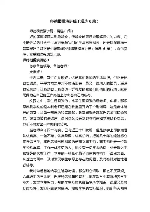 师德楷模演讲稿（精选6篇）