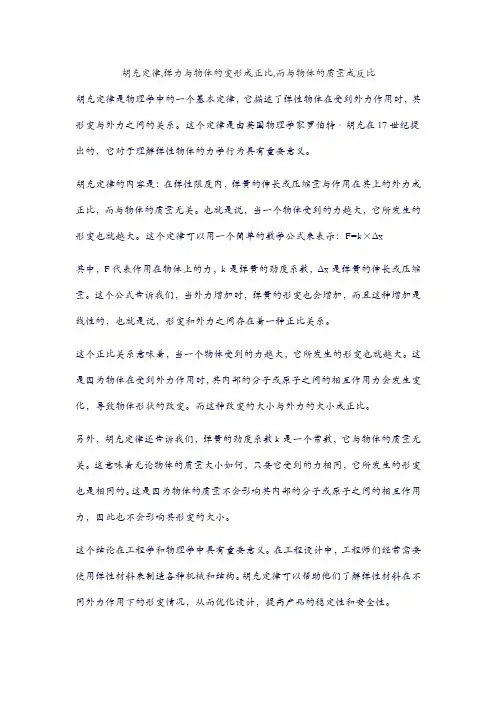 胡克定律,弹力与物体的变形成正比,而与物体的质量成反比