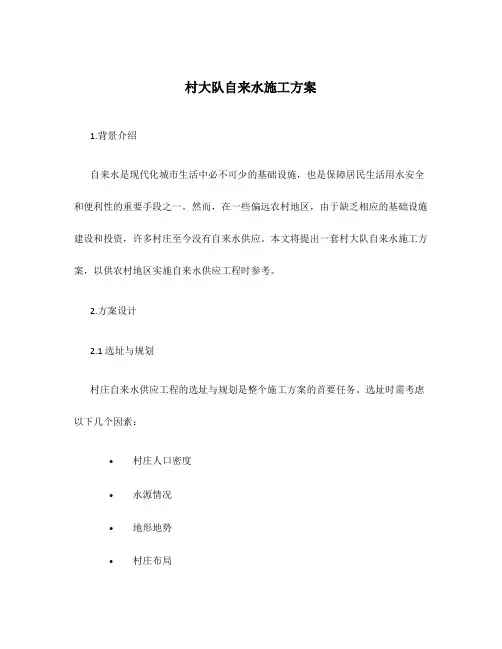 村大队自来水施工方案