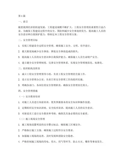 工程安全管理方案(3篇)