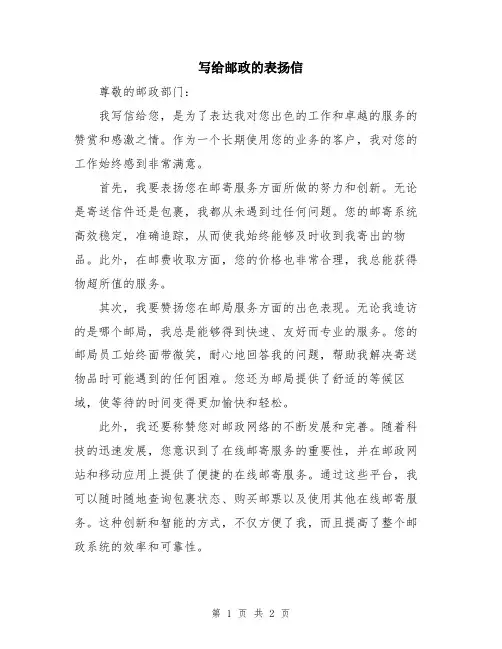 写给邮政的表扬信
