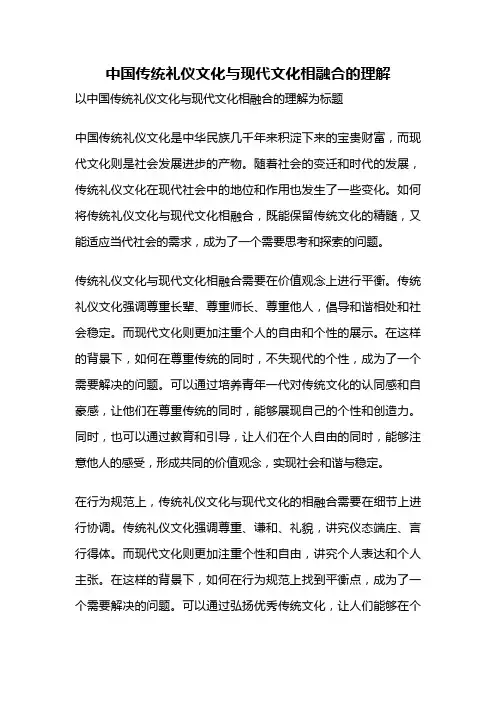 中国传统礼仪文化与现代文化相融合的理解