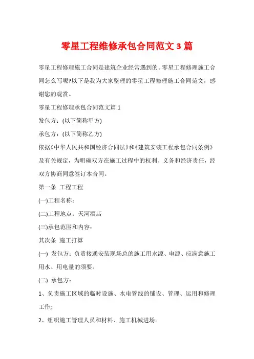 零星工程维修承包合同范文3篇