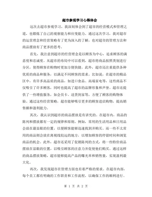 超市参观学习心得体会