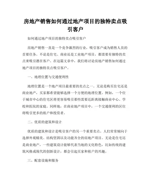 房地产销售如何通过地产项目的独特卖点吸引客户