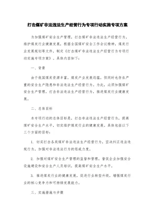 打击煤矿非法违法生产经营行为专项行动实施专项方案