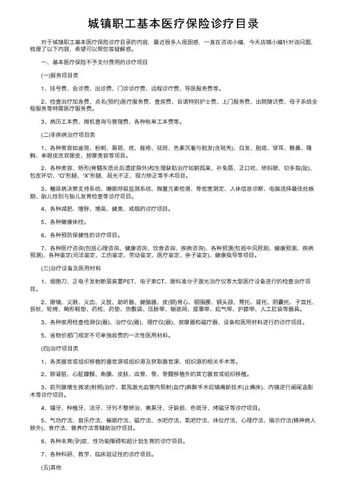 城镇职工基本医疗保险诊疗目录