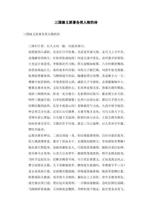 三国演义原著各类人物的诗