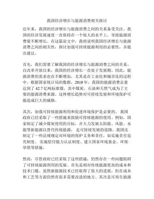 我国经济增长与能源消费相关探讨