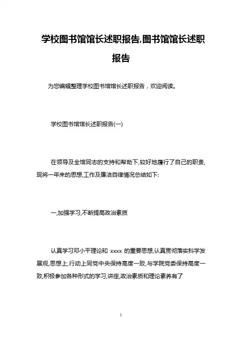 学校图书馆馆长述职报告,图书馆馆长述职报告
