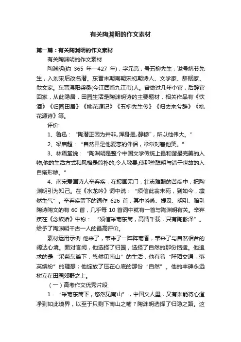 有关陶渊明的作文素材