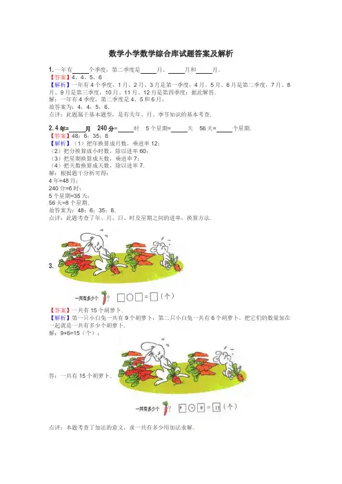 数学小学数学综合库试题答案及解析
