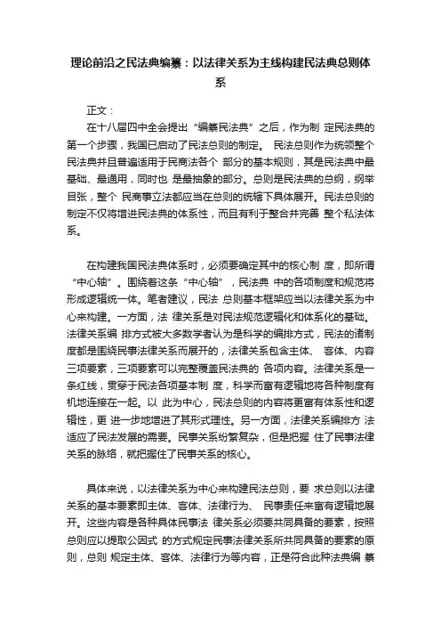 理论前沿之民法典编纂：以法律关系为主线构建民法典总则体系