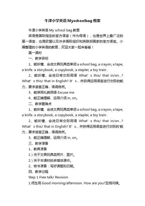 牛津小学英语Myschoolbag教案