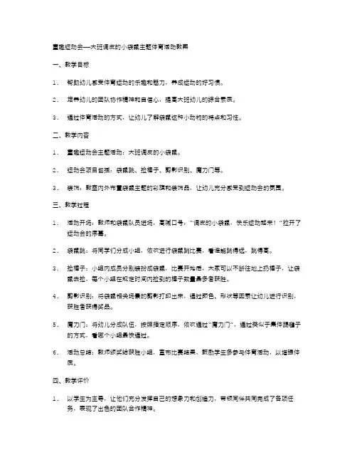 童趣运动会——大班调皮的小袋鼠主题体育活动教案