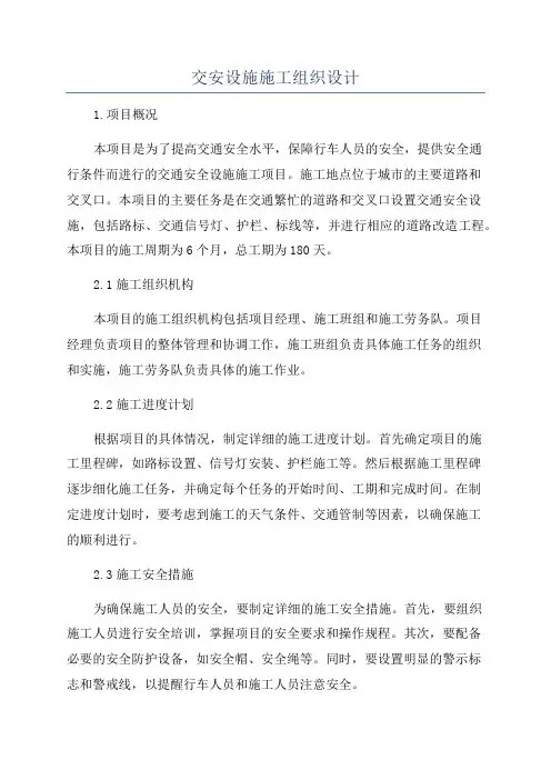 交安设施施工组织设计