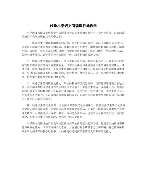 浅论小学语文阅读课目标教学