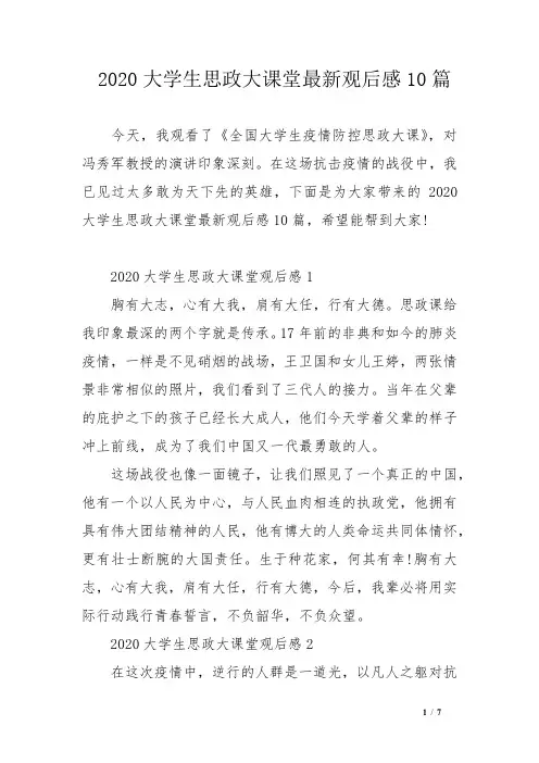 2020大学生思政大课堂最新观后感10篇