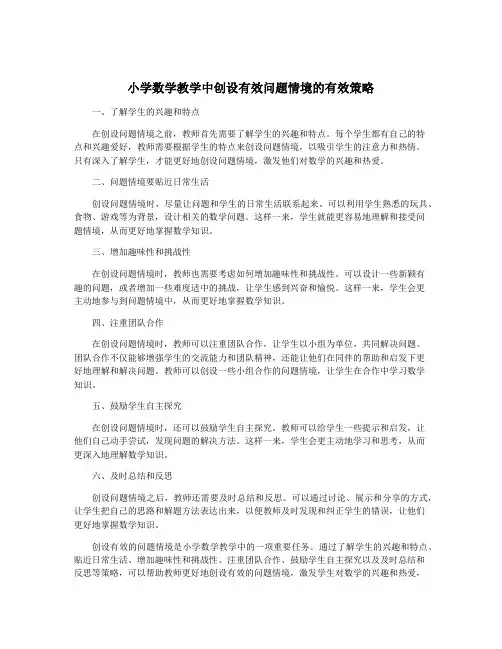 小学数学教学中创设有效问题情境的有效策略