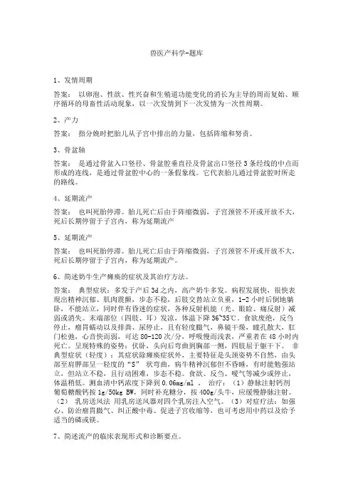 兽医产科学-题库