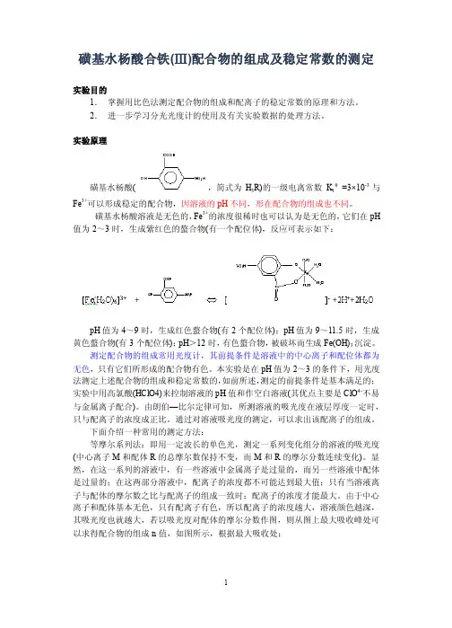 最新磺基水杨酸铜配合物组成和稳定常数的测定