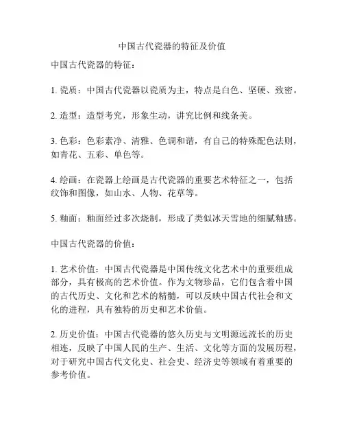中国古代瓷器的特征及价值