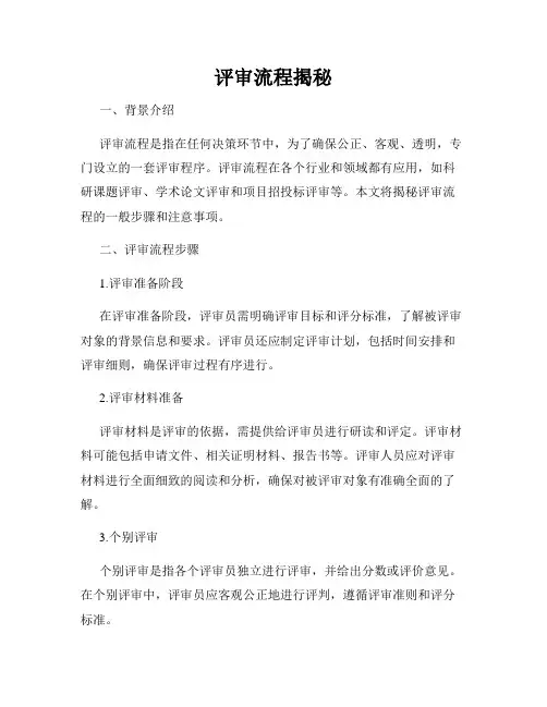 评审流程揭秘
