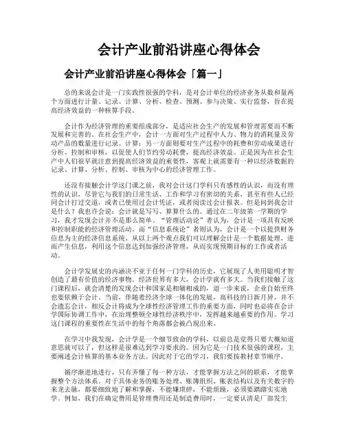 会计产业前沿讲座心得体会