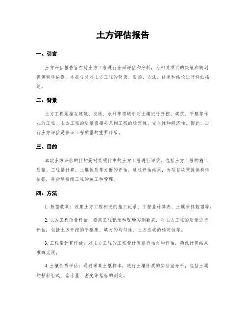 土方评估报告