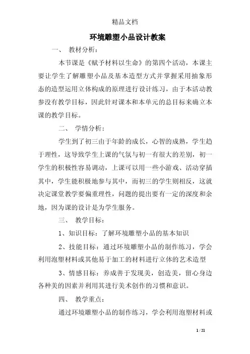 环境雕塑小品设计教案