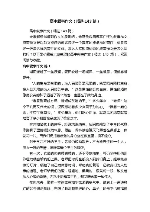 高中叙事作文（精选143篇）