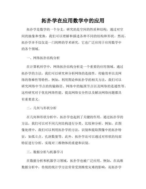 拓扑学在应用数学中的应用