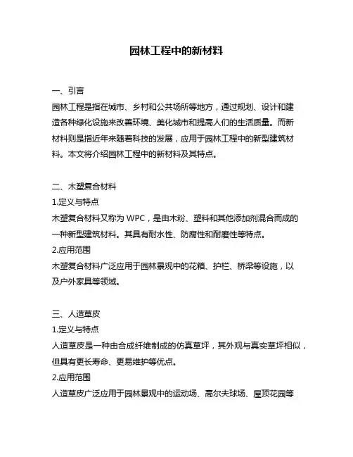 园林工程中的新材料