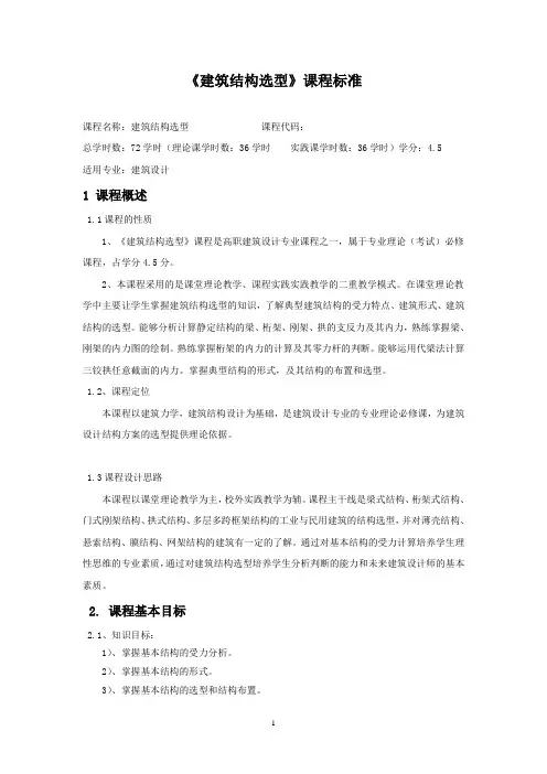 建筑结构选型课程标准 (2)