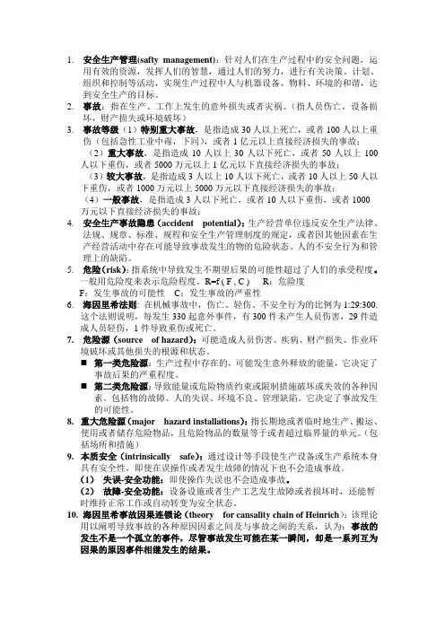 安全生产管理复习资料