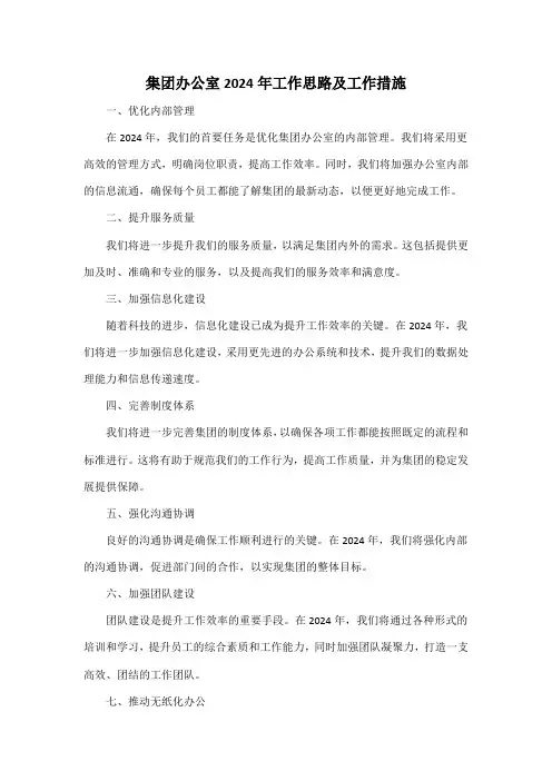 集团办公室2024年工作思路及工作措施