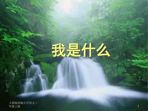 人教版部编小学语文二年级上册(课堂教学课件2)我是什么PPT课件