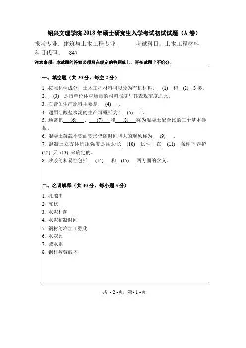 绍兴文理学院土木工程材料2018年考研初试真题
