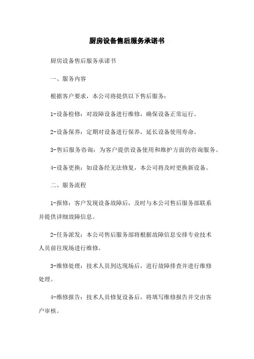 厨房设备售后服务承诺书