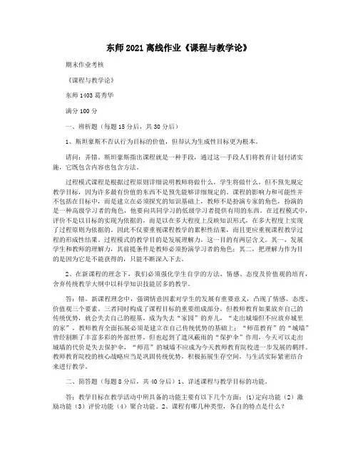 东师2021离线作业《课程与教学论》