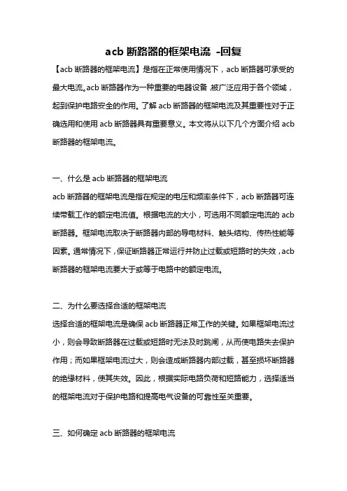 acb断路器的框架电流 -回复