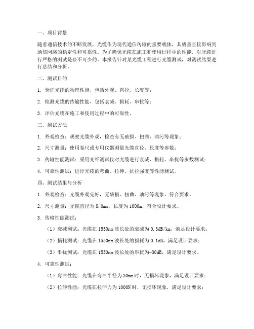 光缆测试的报告总结范文