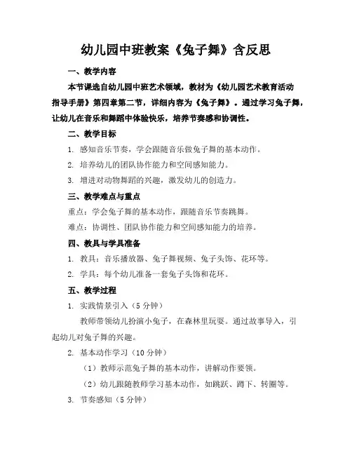 幼儿园中班教案《兔子舞》含反思
