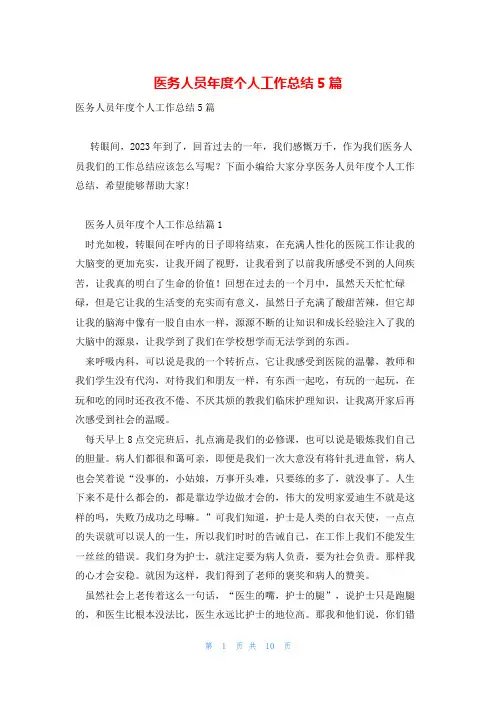 医务人员年度个人工作总结5篇